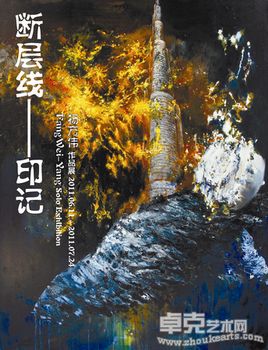 “断层线——印记”杨方伟作品展