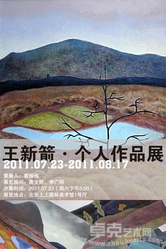 王新箭·个人作品展