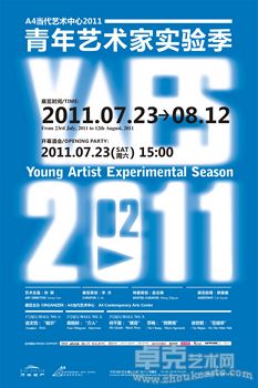 A4青年艺术家实验季第二回展