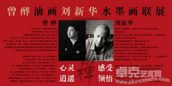 曾醉油画、刘新华水墨画联展