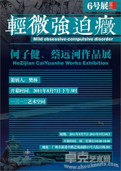 轻微强迫症——何子健、蔡远河作品展
