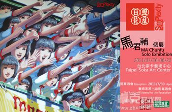 <百花缭乱>马君辅个展