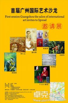 首届广州国际艺术沙龙