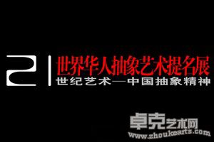 世界华人抽象艺术提名展