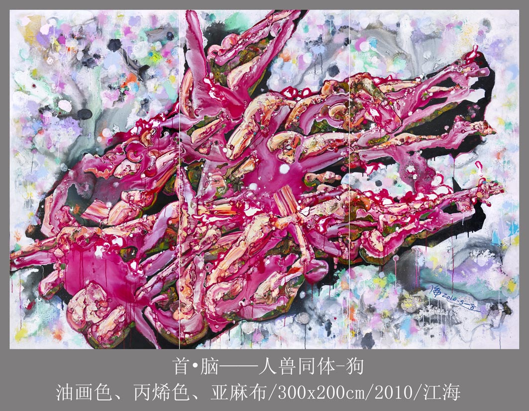 11首&#8226;脑——人兽同体-狗300x200cm