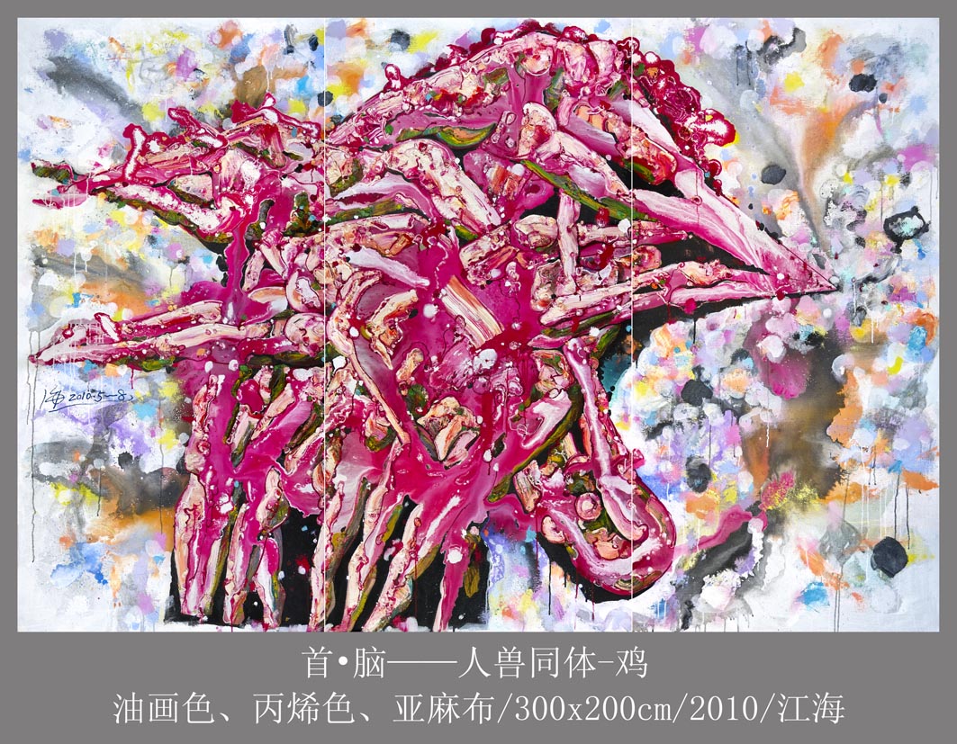 10首&#8226;脑——人兽同体-鸡300x200cm