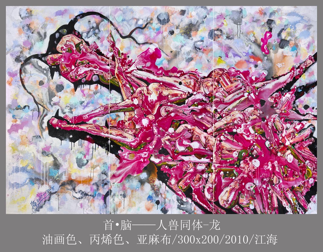 05首&#8226;脑——人兽同体-龙300x200cm