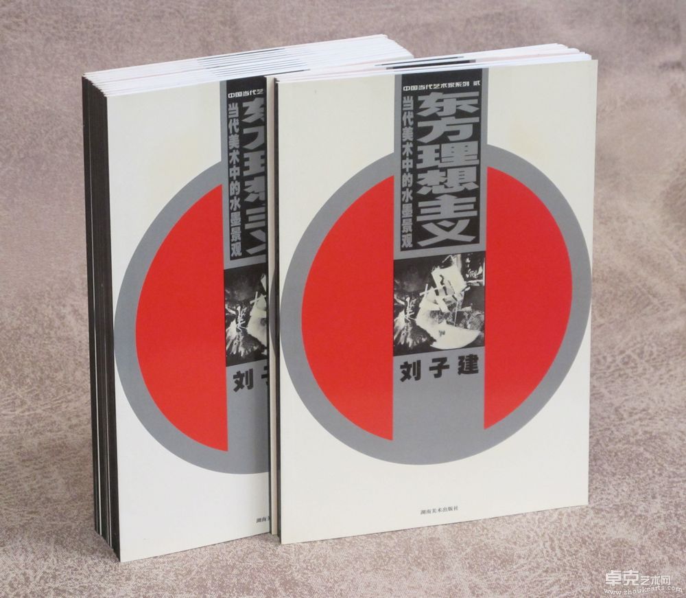 《东方理想主义-刘子建 》湖南美术出版社 1999