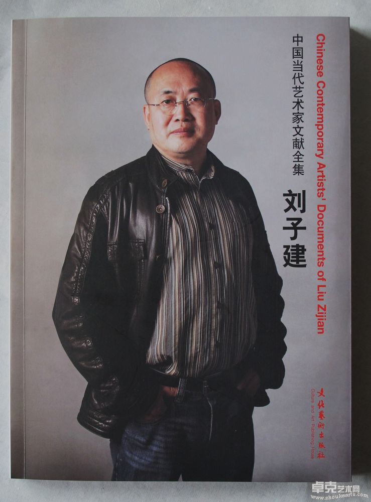 《中国当代艺术家文献全集-刘子建》 文化艺术出版社出版社 2010