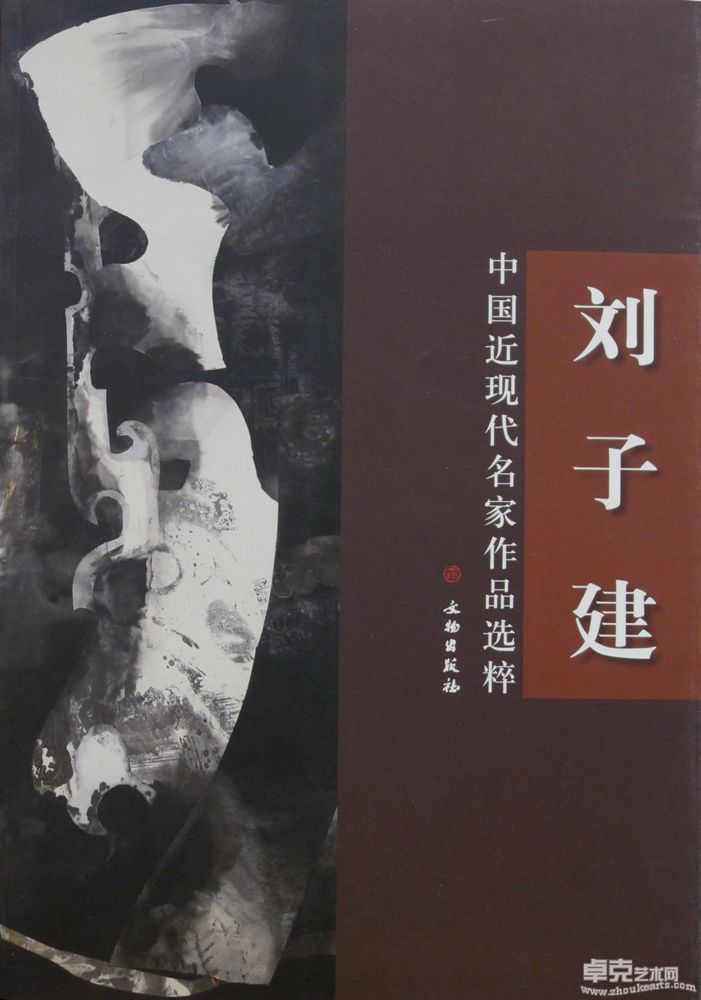 《中国近现代名家作品选粹-刘子建》 文物出版社 2010