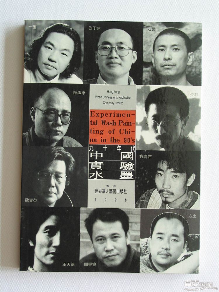 刘子建策划《九十年代中国实验水墨》世界华人艺术出版社 1998