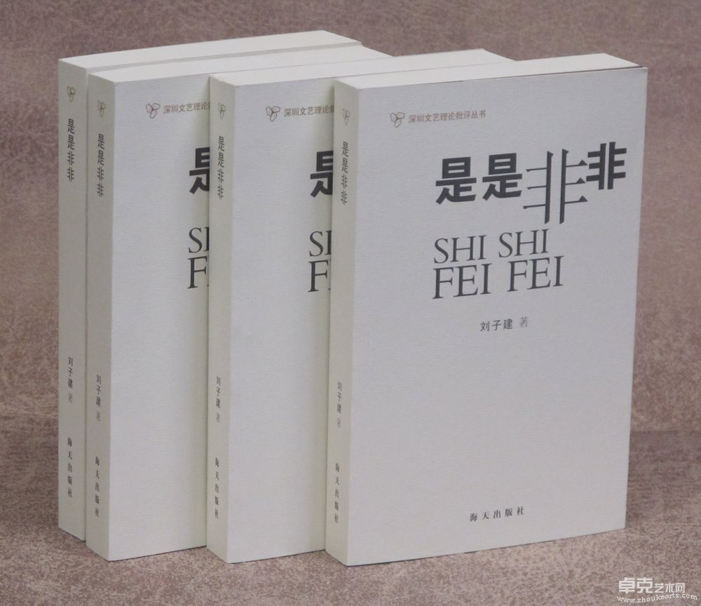 刘子建著 《是是非非》 海天出版社 2007