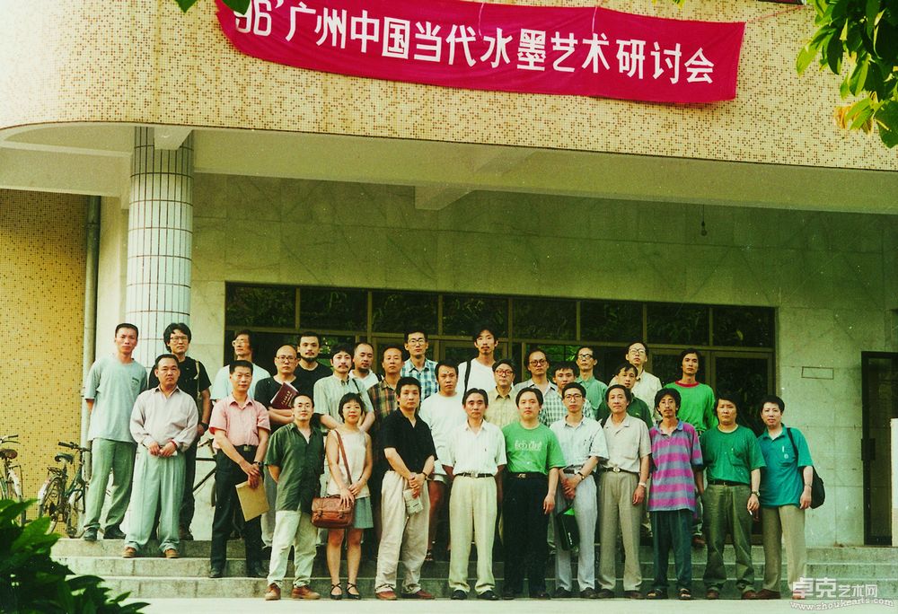 走向21世纪中国当代水墨艺术研讨会（1996）