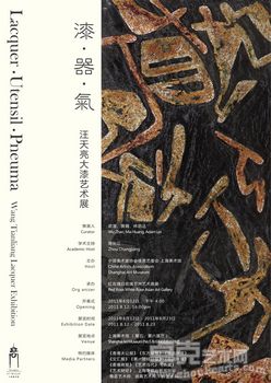 漆·器·气——汪天亮大漆艺术展