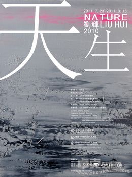 千年时间画廊——刘辉个展