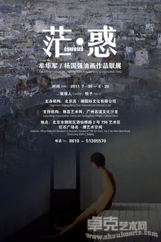 茫·惑——牟华军、杨国强油画作品联展