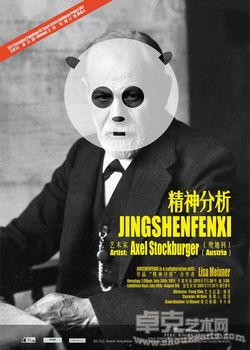 Axel Stockburger(奥地利)个展“精神分析”