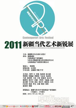 2011新疆当代艺术新锐展