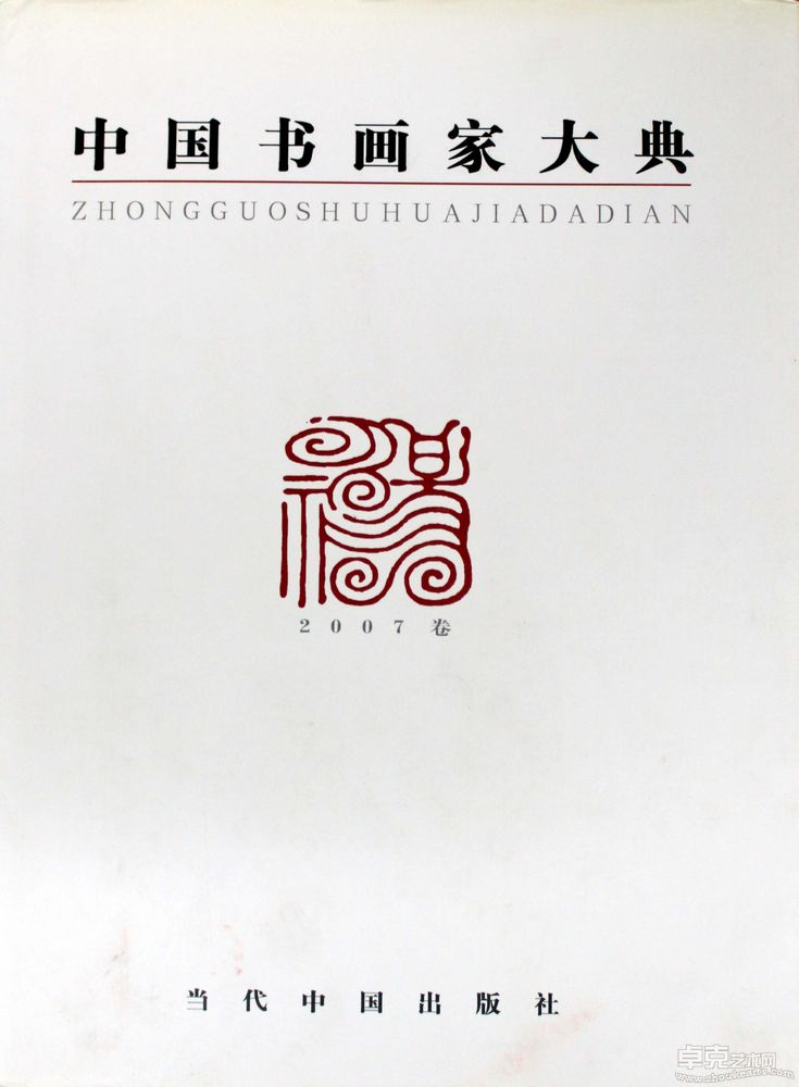 2007年入编《中国书画家大典》