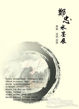 郑忠画展
