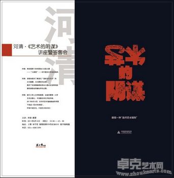 河清·《艺术的阴谋》·讲座暨签售会