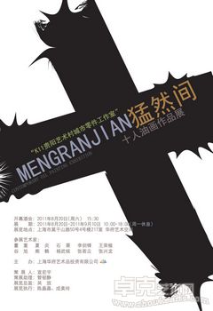 猛然间——“K11贵阳艺术村城市零件工作室”十人油画作品展