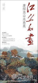 唐绍尧山水画展
