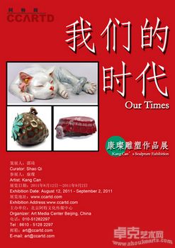 我们的时代——康璨雕塑作品展