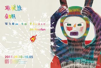 取悦谁-金浩钒作品展