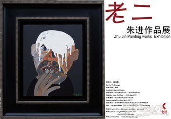 老二--朱进作品展