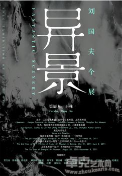 刘国夫个展