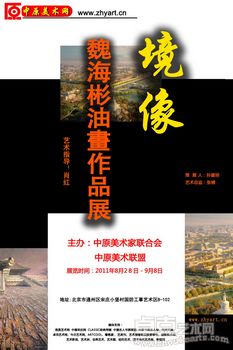 “境像”——魏海彬油画作品展