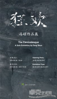《狂欢》—冯硕作品展