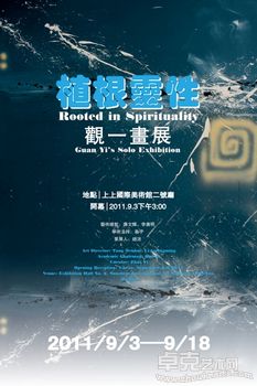 植根灵性——观一画展