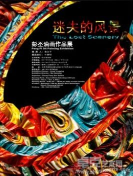 迷失的风景--彭丕油画作品展