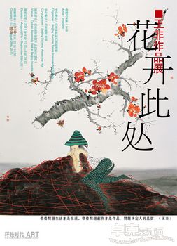 花开此处——当代水墨艺术家王非个展