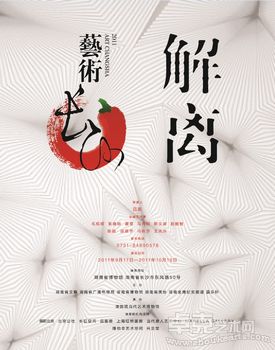 2011艺术长沙