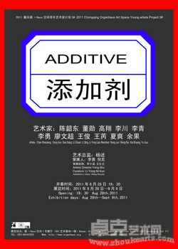 “添加剂”艺术展