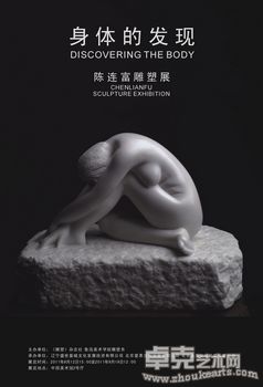 身体的发现——陈连富雕塑艺术展