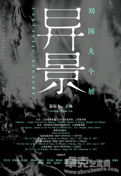 刘国夫个展