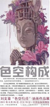 色空构成——文章油画作品展