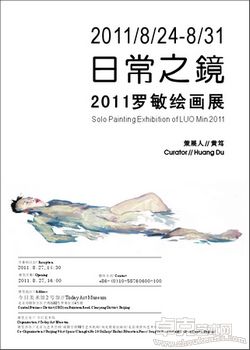 日常之境——2011罗敏绘画展
