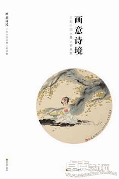 画意诗境——王烈中国水墨人物画展