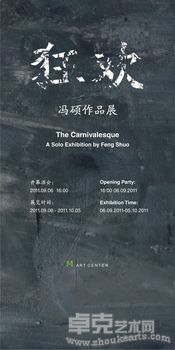 《狂欢》冯硕作品展