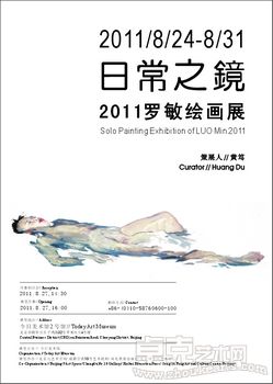 日常之镜-2011罗敏绘画展
