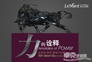 力的诠释——金善球作品展