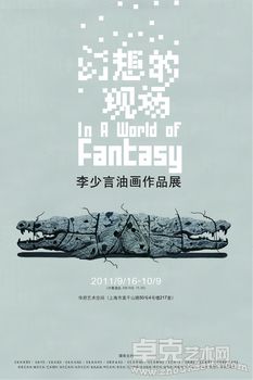 幻想的现场——李少言油画作品展