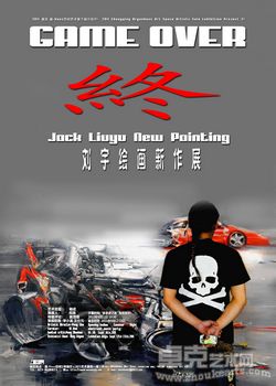 “终 GAME OVER”——刘宇绘画新作展