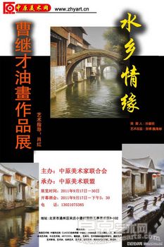 “水乡情缘”---曹继才油画作品展