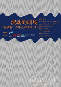 流动的剧场“亚热带”青年艺术联展Ⅱ